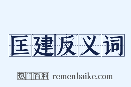 匡建反义词是什么意思的图片